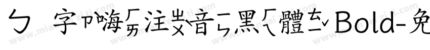 ㄅ字嗨注音黑體 Bold字体转换